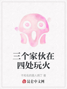 三個家伙在四處玩火