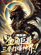 斗羅：金角巨獸，三拳打爆神界！在線閱讀