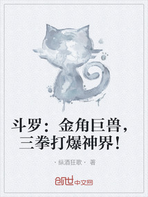 斗羅：金角巨獸，三拳打爆神界！