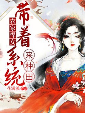 农家悍女:带着系统来种田在线阅读