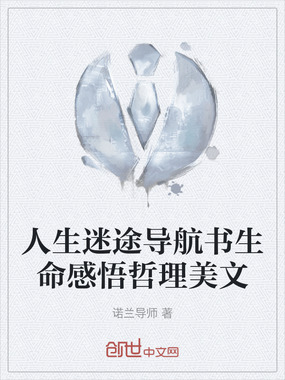 人生迷途导航书生命感悟哲理美文在线阅读