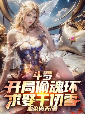 斗罗：开局偷魂环，求娶千仞雪！在线阅读