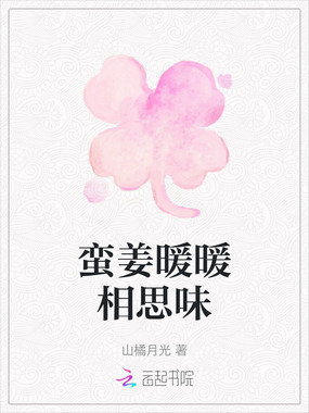 蛮姜暖暖相思味在线阅读