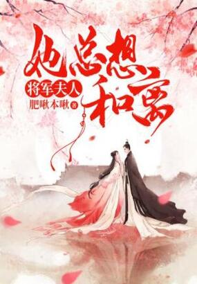 将军夫人她总想和离在线阅读