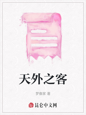 天外之客在线阅读