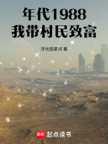 年代1988，我带村民致富在线阅读