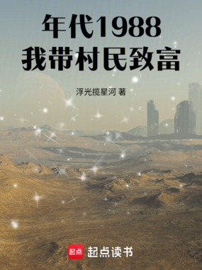年代1988,我带村民致富在线阅读