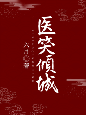 医笑倾城在线阅读