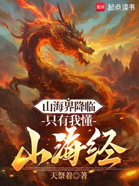 山海界降临，只有我懂山海经在线阅读