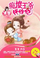 沖喜之癡傻王爺代嫁妃在線閱讀