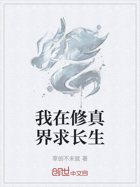 我在修真界求长生在线阅读