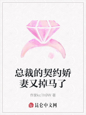 总裁的契约娇妻又掉马了在线阅读