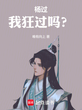 杨过:我狂过吗?在线阅读
