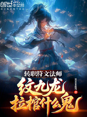转职符文法师，纹九龙拉棺什么鬼在线阅读