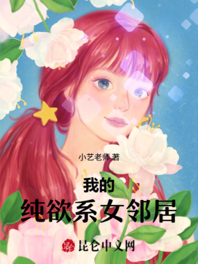 我的纯欲系女邻居在线阅读