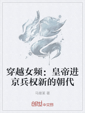 穿越女频：皇帝进京兵权新的朝代在线阅读