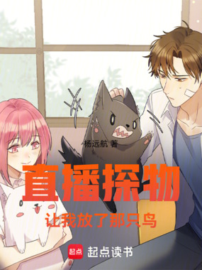 直播探物,让我放了那只鸟在线阅读