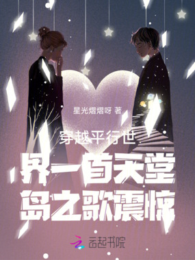 穿越平行世界一首天堂岛之歌震惊在线阅读