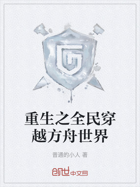 重生之全民穿越方舟世界在线阅读