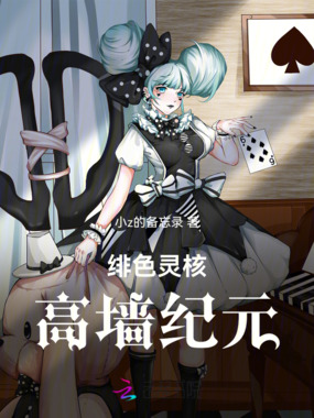 绯色灵核：高墙纪元在线阅读