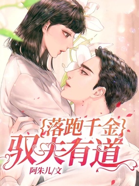 落跑千金,驭夫有道在线阅读