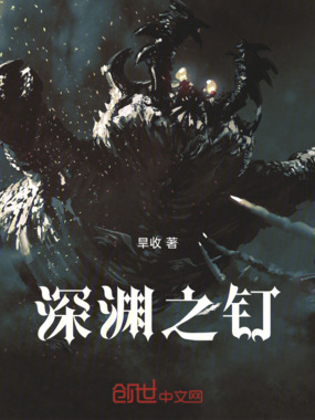 深渊之钉在线阅读