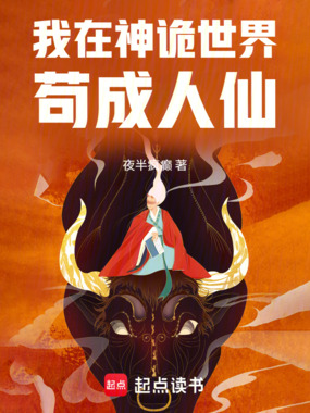 我在神诡世界苟成人仙在线阅读