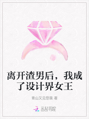 离开渣男后，我成了设计界女王在线阅读