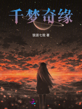 千梦奇缘在线阅读