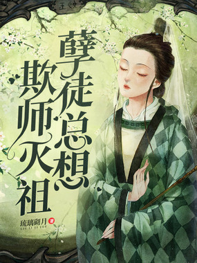 孽徒总想欺师灭祖在线阅读