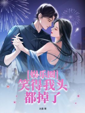 娱乐圈：笑得我头都掉了在线阅读