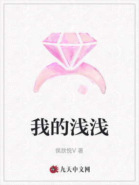 我的浅浅在线阅读