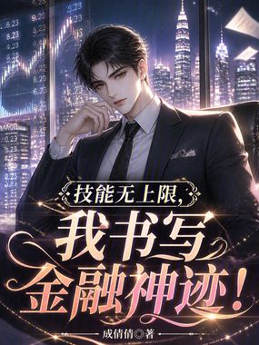 技能无上限，我书写金融神迹！在线阅读