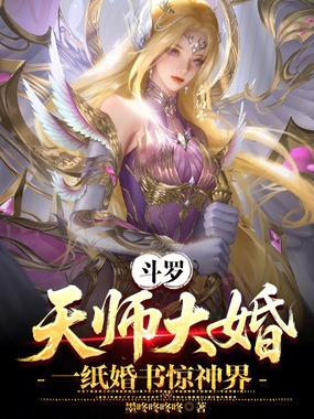 斗罗：天师大婚，一纸婚书惊神界在线阅读