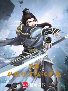 封神：从稳住万仙阵开始在线阅读