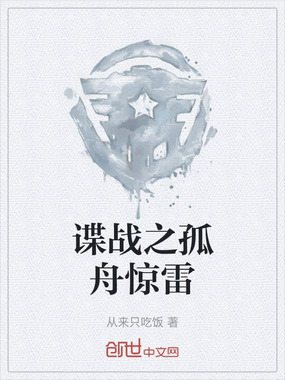 谍战之孤舟惊雷在线阅读