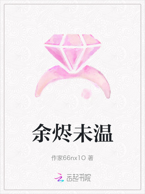 余烬未温在线阅读