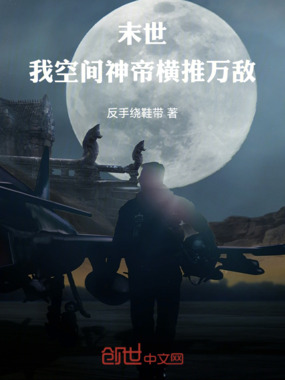 末世：我，空间神帝，横推万敌在线阅读