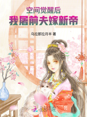 空间觉醒后，我屠前夫嫁新帝在线阅读