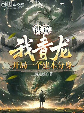 洪荒：我青龙，开局一个建木分身在线阅读