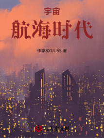 宇宙航海时代