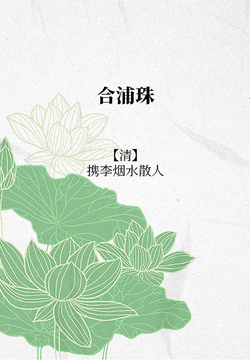 合浦珠(中文典藏)-携李烟水散人-微信读书