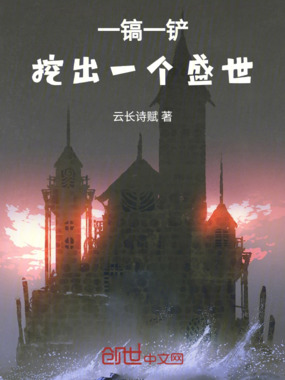一镐一铲,挖出一个盛世在线阅读