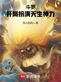 斗罗:开局扮演天生神力在线阅读