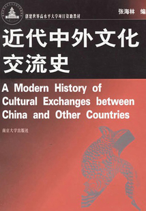 近代中外文化交流史