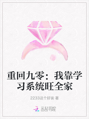 重回九零:我靠学习系统旺全家在线阅读