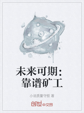 未来可期:靠谱矿工在线阅读