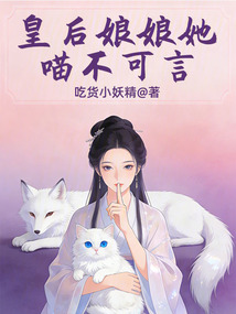皇后娘娘她喵不可言