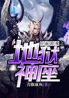 位面游戲之地獄神座在線閱讀