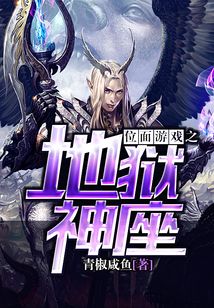 位面游戲之地獄神座